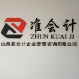 山西準(zhǔn)會計企業(yè)管理咨詢洪洞分公司 專業(yè)財務(wù)咨詢，助力企業(yè)穩(wěn)健發(fā)展